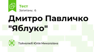 Дмитро Павличко "Яблуко"