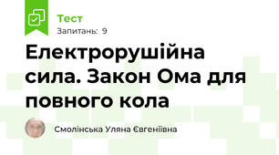Електрорушійна сила. Закон Ома для повного кола