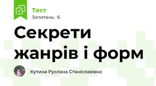 Секрети жанрів і форм