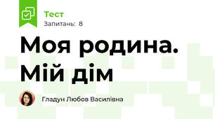 Моя родина. Мій дім