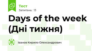 Days of the week (Дні тижня)