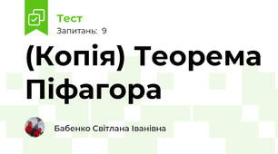 (Копія) Теорема Піфагора
