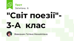 "Світ поезії"- 3-А  клас