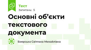 Основні об’єкти текстового документа