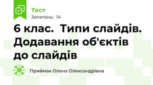  6 клас.  Типи слайдів. Додавання об'єктів до слайдів