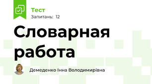 Словарная работа