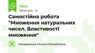 Самостійна робота "Множення натуральних чисел. Властивості множення"