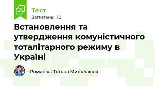 Встановлення та утвердження комуністичного тоталітарного режиму в Україні