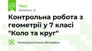Контрольна робота з геометрії у 7 класі "Коло та круг"