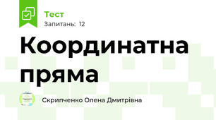 Координатна пряма