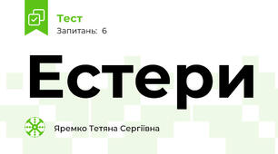 Естери