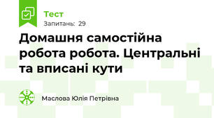 Домашня самостійна робота робота. Центральні та вписані кути