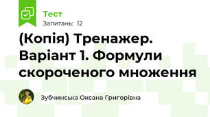 (Копія) Тренажер. Варіант 1. Формули скороченого множення