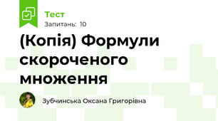 (Копія) Формули скороченого множення