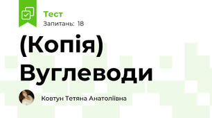 (Копія)  Вуглеводи