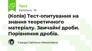(Копія) Тест-опитування на знання теоретичного матеріалу. Звичайні дроби. Порівняння дробів.