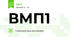 ВМП1