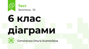 6 клас діаграми