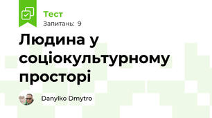 Людина у соціокультурному просторі