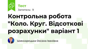 Контрольна робота "Коло. Круг. Відсоткові розрахунки" варіант 1