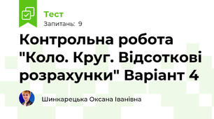 Контрольна робота "Коло. Круг. Відсоткові розрахунки" Варіант 4