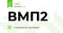 ВМП2