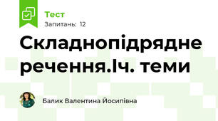Складнопідрядне речення.Іч. теми