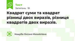 Квадрат суми та квадрат різниці двох виразів, різниця квадратів двох виразів.