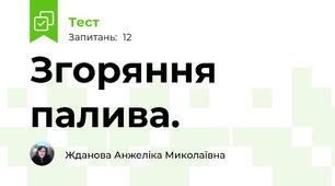  Згоряння палива.