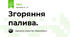  Згоряння палива.
