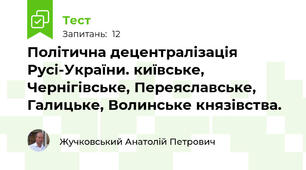 Політична децентралізація Русі-України. київське, Чернігівське, Переяславське, Галицьке, Волинське князівства.