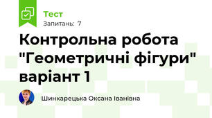 Контрольна робота "Геометричні фігури" варіант 1