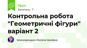 Контрольна робота "Геометричні фігури" варіант 2