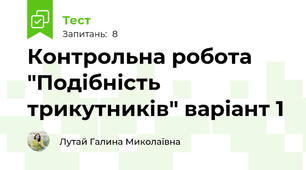 Контрольна робота "Подібність трикутників" варіант 1