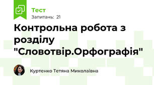 Контрольна робота з розділу "Словотвір.Орфографія"
