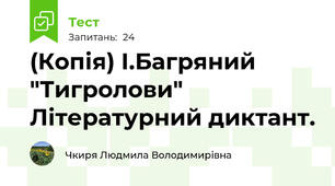 (Копія) І.Багряний "Тигролови" Літературний диктант.