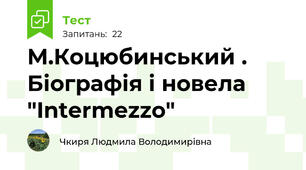 М.Коцюбинський . Біографія і новела "Intermezzo"