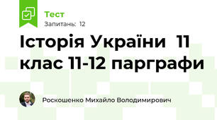 Історія України  11 клас 11-12 парграфи