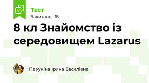 8 кл Знайомство із середовищем Lazarus