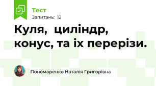 Куля,  циліндр, конус, та іх перерізи.