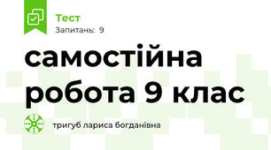 самостійна робота 9 клас 