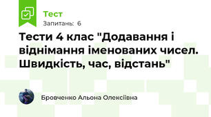Тести 4 клас "Додавання і віднімання іменованих чисел. Швидкість, час, відстань"