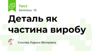 Деталь як частина виробу