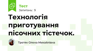 Технологія приготування пісочних тістечок.
