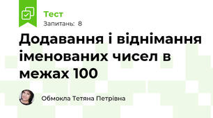 Додавання і віднімання іменованих чисел в межах 100
