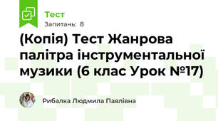 (Копія) Тест Жанрова палітра інструментальної музики (6 клас Урок №17)