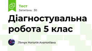 Діагностувальна робота 5 клас
