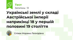 Українські землі у складі Австрійської імперії наприкінці 18 у першій половині 19 століття