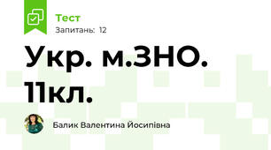Укр. м.ЗНО. 11кл.