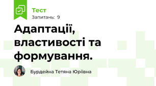 Адаптації, властивості та формування.